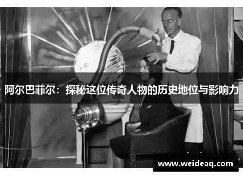 阿尔巴菲尔：探秘这位传奇人物的历史地位与影响力