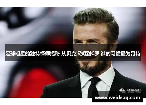 足球明星的独特怪癖揭秘 从贝克汉姆到C罗 谁的习惯最为奇特