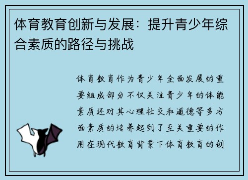 体育教育创新与发展：提升青少年综合素质的路径与挑战