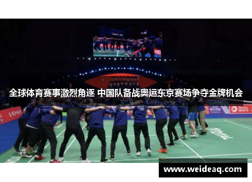 全球体育赛事激烈角逐 中国队备战奥运东京赛场争夺金牌机会