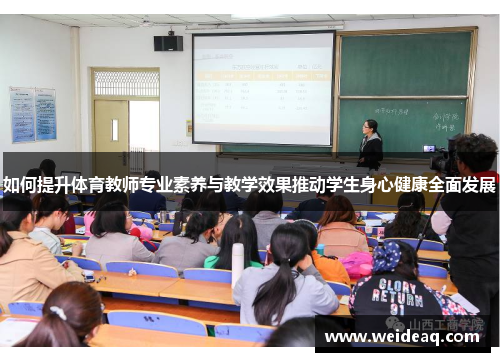 如何提升体育教师专业素养与教学效果推动学生身心健康全面发展