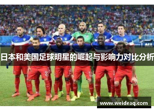 日本和美国足球明星的崛起与影响力对比分析