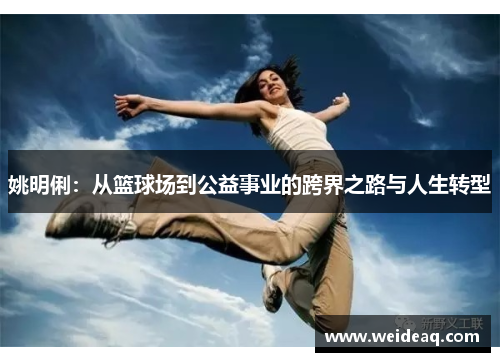 姚明俐：从篮球场到公益事业的跨界之路与人生转型