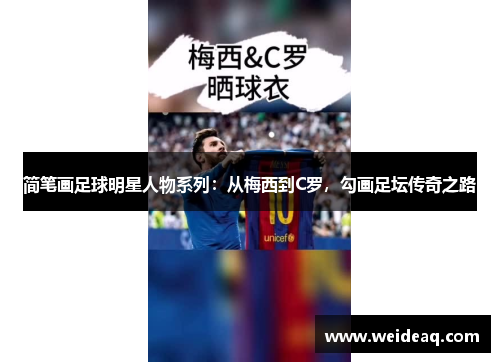 简笔画足球明星人物系列：从梅西到C罗，勾画足坛传奇之路