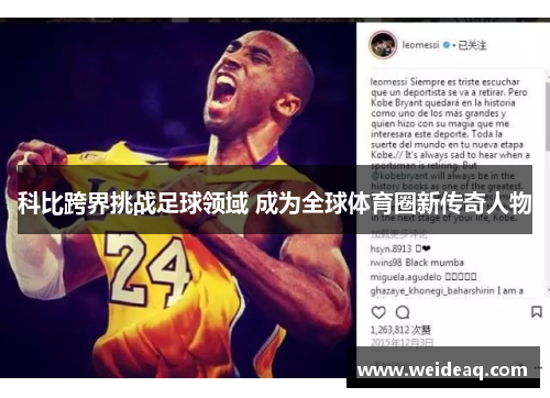 科比跨界挑战足球领域 成为全球体育圈新传奇人物