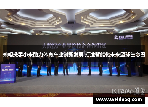 姚明携手小米助力体育产业创新发展 打造智能化未来篮球生态圈