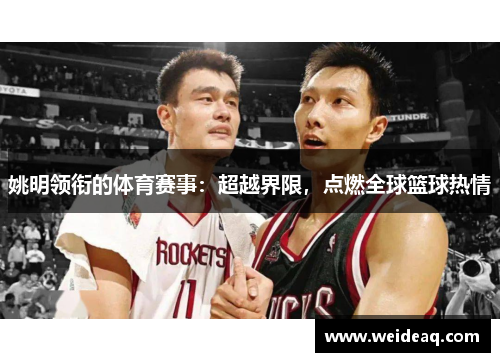 姚明领衔的体育赛事：超越界限，点燃全球篮球热情