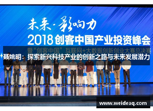 聂姚明：探索新兴科技产业的创新之路与未来发展潜力