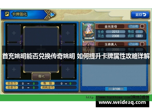 首充姚明能否兑换传奇姚明 如何提升卡牌属性攻略详解