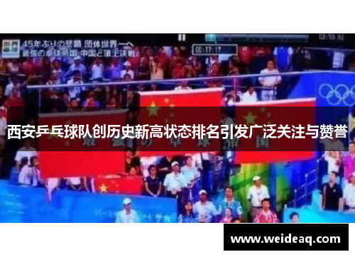 西安乒乓球队创历史新高状态排名引发广泛关注与赞誉