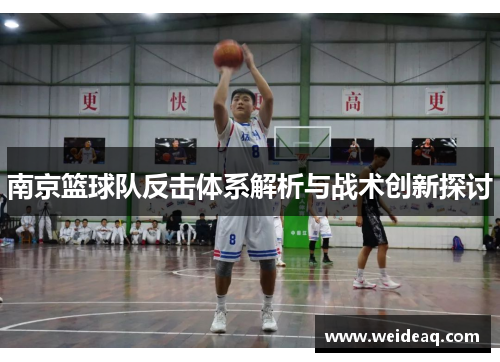 南京篮球队反击体系解析与战术创新探讨