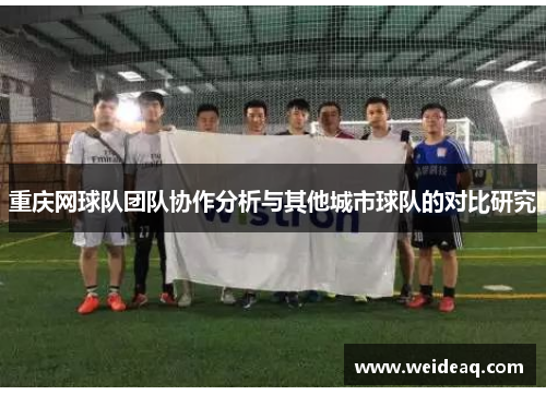 重庆网球队团队协作分析与其他城市球队的对比研究