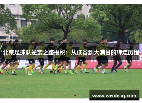 北京足球队逆袭之路揭秘：从低谷到大满贯的辉煌历程