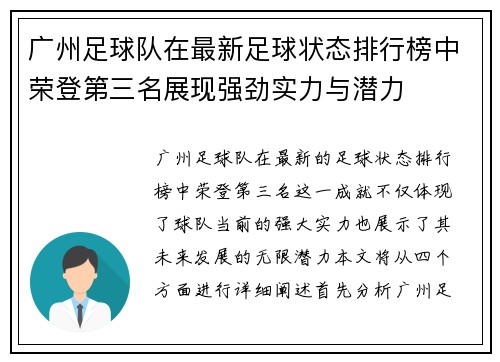 广州足球队在最新足球状态排行榜中荣登第三名展现强劲实力与潜力