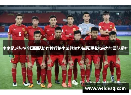 南京足球队在全国团队协作排行榜中荣登第九名展现强大实力与团队精神