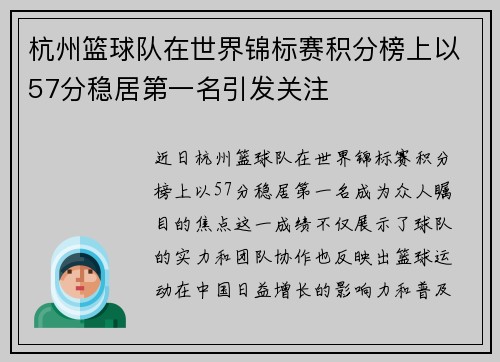 杭州篮球队在世界锦标赛积分榜上以57分稳居第一名引发关注