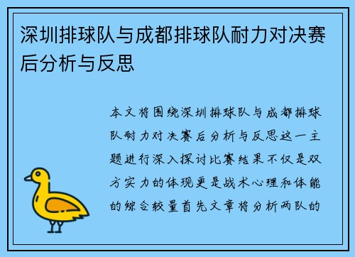 深圳排球队与成都排球队耐力对决赛后分析与反思