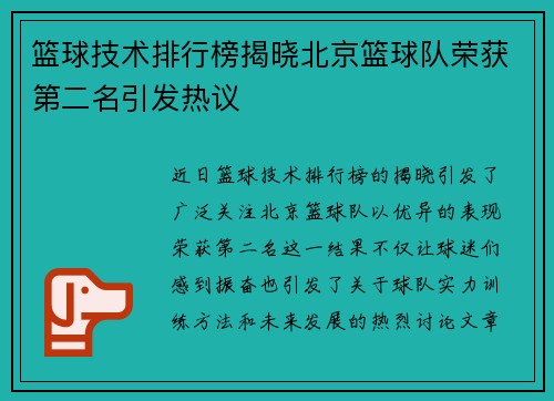 篮球技术排行榜揭晓北京篮球队荣获第二名引发热议