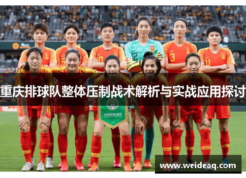 重庆排球队整体压制战术解析与实战应用探讨