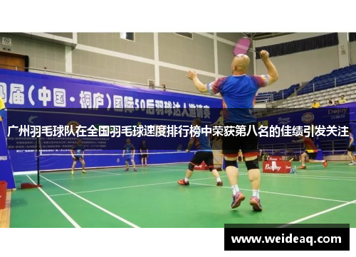 广州羽毛球队在全国羽毛球速度排行榜中荣获第八名的佳绩引发关注