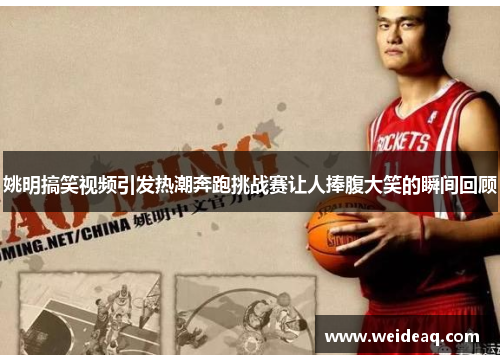 姚明搞笑视频引发热潮奔跑挑战赛让人捧腹大笑的瞬间回顾