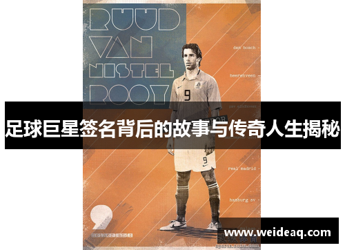 足球巨星签名背后的故事与传奇人生揭秘