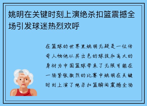 姚明在关键时刻上演绝杀扣篮震撼全场引发球迷热烈欢呼
