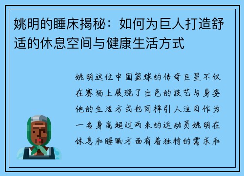 姚明的睡床揭秘：如何为巨人打造舒适的休息空间与健康生活方式