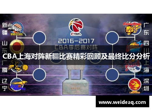 CBA上海对阵新疆比赛精彩回顾及最终比分分析