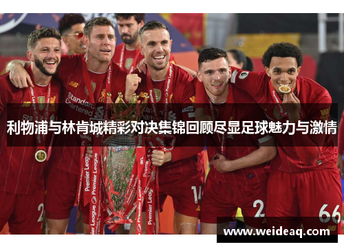 利物浦与林肯城精彩对决集锦回顾尽显足球魅力与激情