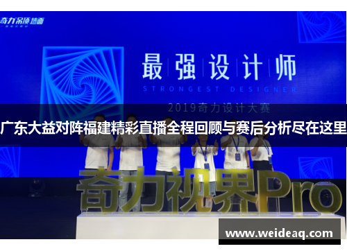 广东大益对阵福建精彩直播全程回顾与赛后分析尽在这里