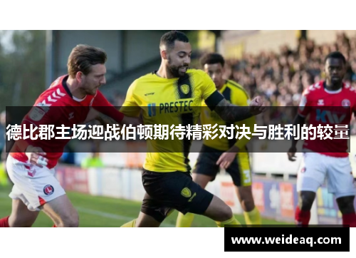 德比郡主场迎战伯顿期待精彩对决与胜利的较量