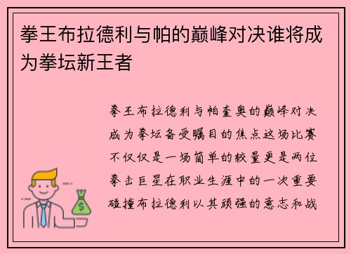 拳王布拉德利与帕的巅峰对决谁将成为拳坛新王者
