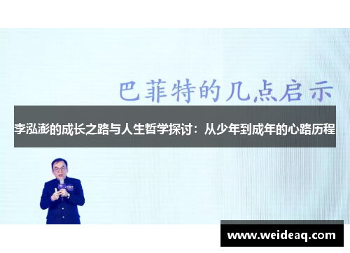 李泓澎的成长之路与人生哲学探讨：从少年到成年的心路历程
