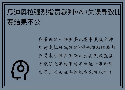 瓜迪奥拉强烈指责裁判VAR失误导致比赛结果不公