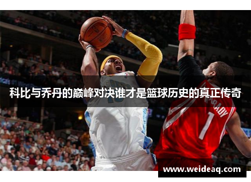 科比与乔丹的巅峰对决谁才是篮球历史的真正传奇