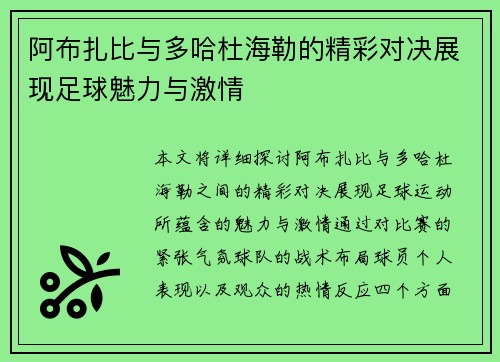 阿布扎比与多哈杜海勒的精彩对决展现足球魅力与激情