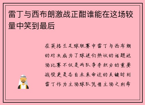 雷丁与西布朗激战正酣谁能在这场较量中笑到最后