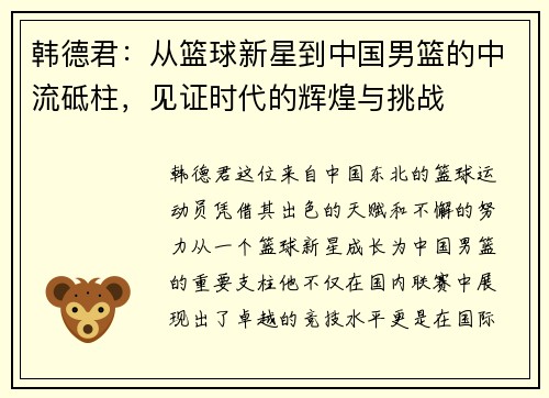 韩德君：从篮球新星到中国男篮的中流砥柱，见证时代的辉煌与挑战