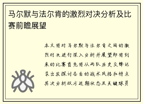 马尔默与法尔肯的激烈对决分析及比赛前瞻展望