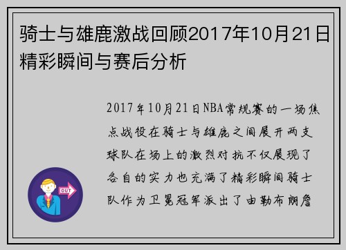 骑士与雄鹿激战回顾2017年10月21日精彩瞬间与赛后分析