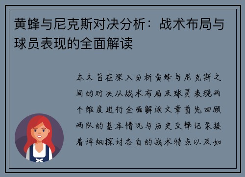 黄蜂与尼克斯对决分析：战术布局与球员表现的全面解读