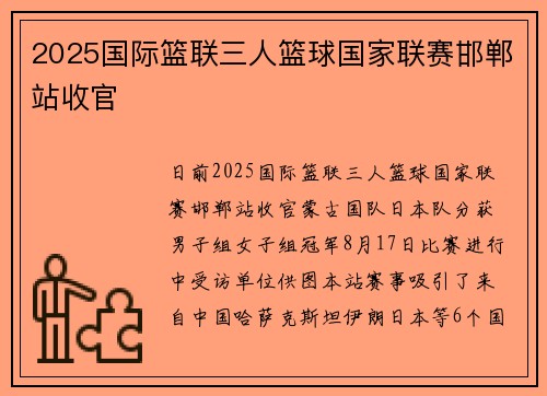 2025国际篮联三人篮球国家联赛邯郸站收官