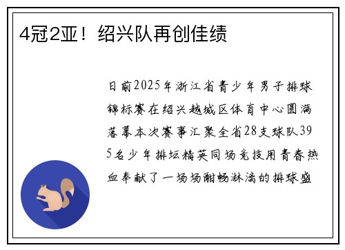 4冠2亚！绍兴队再创佳绩