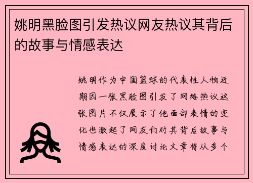 姚明黑脸图引发热议网友热议其背后的故事与情感表达