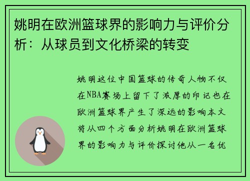 姚明在欧洲篮球界的影响力与评价分析：从球员到文化桥梁的转变
