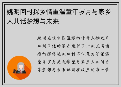 姚明回村探乡情重温童年岁月与家乡人共话梦想与未来