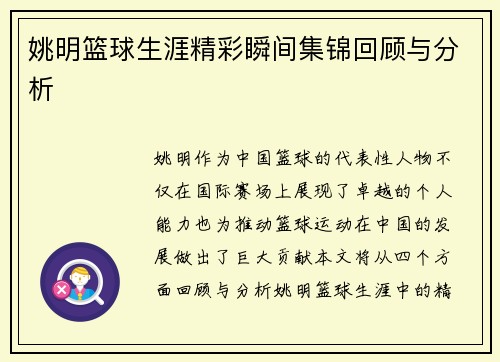姚明篮球生涯精彩瞬间集锦回顾与分析