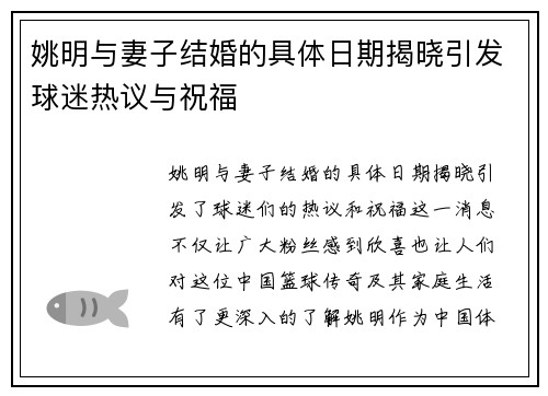 姚明与妻子结婚的具体日期揭晓引发球迷热议与祝福