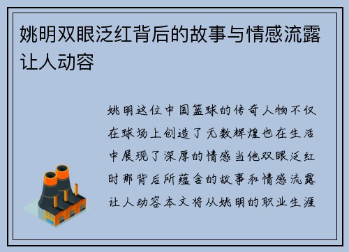 姚明双眼泛红背后的故事与情感流露让人动容